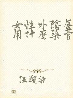 女性外阴唇红肿用什么药膏