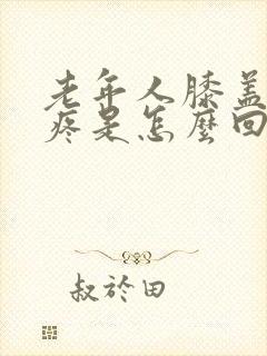 老年人膝盖突然疼是怎么回事