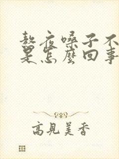 熬夜嗓子不舒服是怎么回事