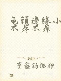 龟头边缘小疙瘩不疼不痒