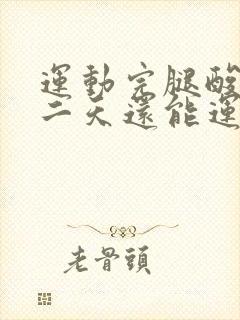 运动完腿酸疼第二天还能运动吗