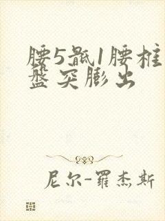 腰5骶1腰椎间盘突膨出