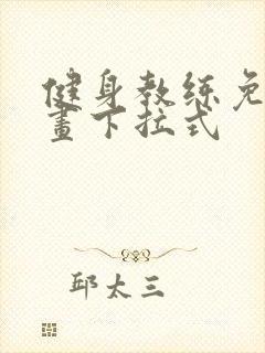 健身教练免费漫画下拉式封面