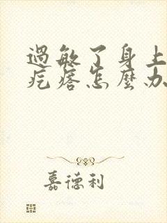 过敏了身上起红疙瘩怎么办