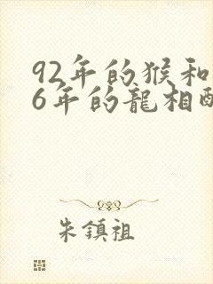 92年的猴和76年的龙相配吗封面