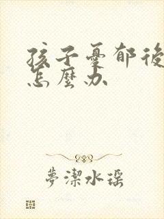 孩子忧郁后厌学怎么办