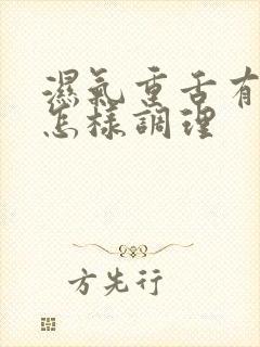 湿气重舌有齿痕怎样调理封面