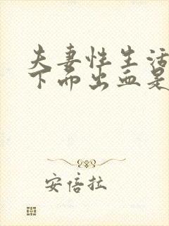 夫妻性生活女人下面出血是怎么回事