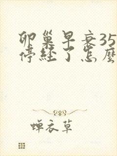 卵巢早衰35岁停经了怎么办