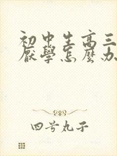 初中生高三孩子厌学怎么办