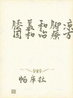 膝盖和脚凉的原因和治疗方法