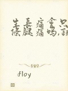 生长痛会只有一条腿痛吗,该怎么缓解疼痛?