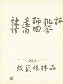 被老师批评了高情商回答