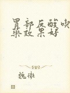 胃部反酸吃什么药效果好