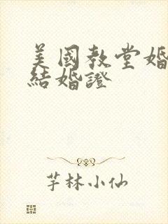 美国教堂婚礼有结婚证