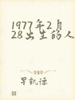 1977年2月28出生的人命运封面