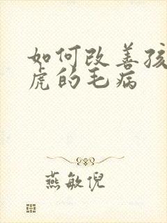 如何改善孩子马虎的毛病封面