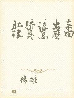 肚脐流出来液体很臭怎么回事