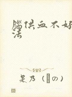 脑供血不好的疗法封面