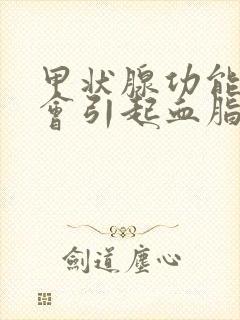 甲状腺功能低下会引起血脂高吗封面