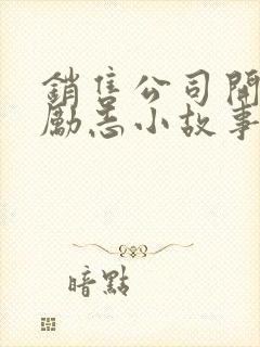 销售公司开早会励志小故事及感悟