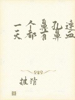 一个鼻孔连续几天都有鼻血