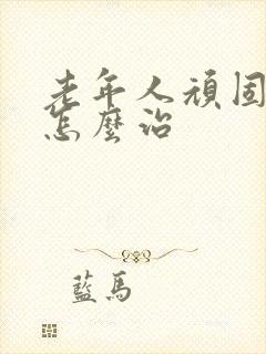 老年人顽固失眠怎么治