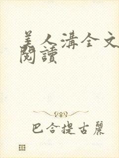 美人沟全文免费阅读封面