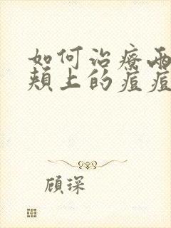 如何治疗两个脸颊上的痘痘