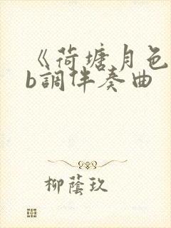 《荷塘月色》降b调伴奏曲封面