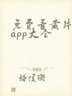 免费看黄片软件app大全