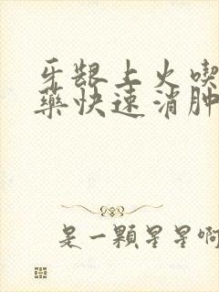 牙龈上火吃什么药快速消肿