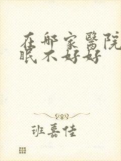 在哪家医院治睡眠不好好