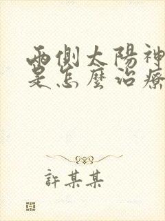 两侧太阳神经疼是怎么治疗封面