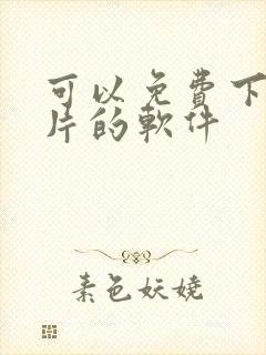 可以免费下载黄片的软件