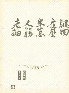 老人半夜腿总是抽筋怎么回事