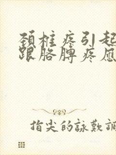 颈椎疼引起左肩跟胳膊疼应怎么治疗