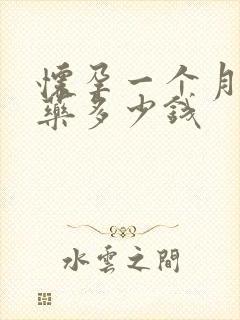 怀孕一个月打掉药多少钱