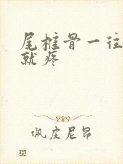 尾椎骨一往后靠就疼