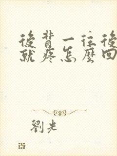 后背一往后仰背就疼怎么回事