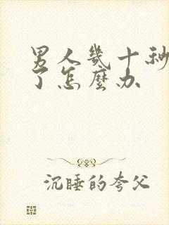 男人几十秒就射了怎么办