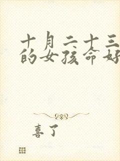 十月二十三出生的女孩命好吗