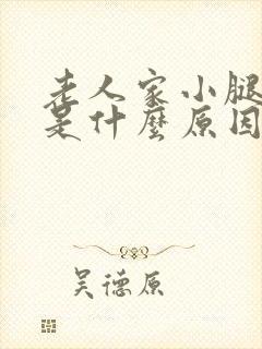 老人家小腿抽筋是什么原因