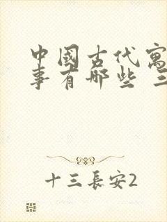 中国古代寓言故事有哪些 三年级