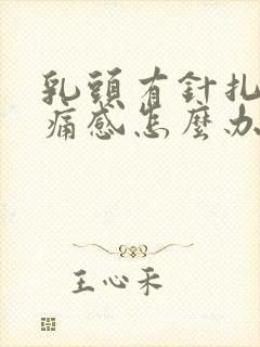 乳头有针扎的刺痛感怎么办