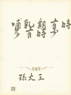 哺乳期有时奶水多有时少