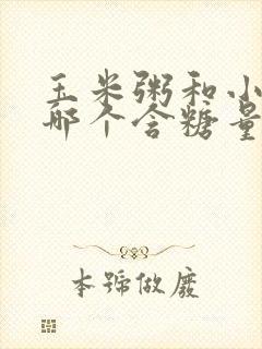 玉米粥和小米粥哪个含糖量高