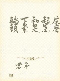 躺下和起床都会头晕是怎么回事封面