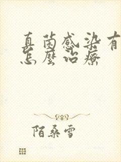 真菌感染有脚气怎么治疗