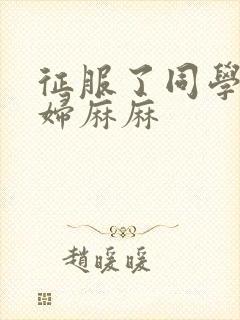 征服了同学的贵妇麻麻